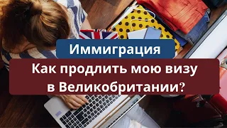 Как продлить мою визу в Великобритании?