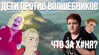 [Дети Против Волшебников]  -  Что за х...?