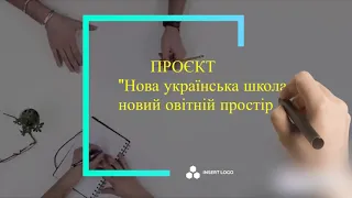 Нова українська школа - новий освітній простір - нові можливості