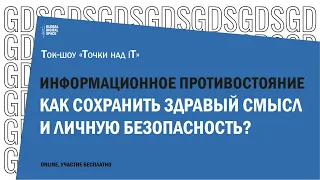 Информационное противостояние | Точки над iT | Как сохранить здравый смысл и личную безопасность?