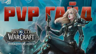 10.1 ВОИН ОРУЖИЕ PVP ГАЙД - World of Warcraft: Dragonflight