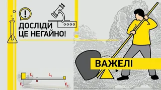 ДОСЛІДИ ЦЕ НЕГАЙНО! ВАЖЕЛІ