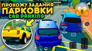 ПРОХОЖУ ЗАДАНИЯ ПАРКОВКИ В CAR PARKING! СЛОЖНЕЙ ЧЕМ Я ДУМАЛ! CAR PARKING MULTIPLAYER