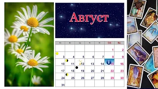 🌞 15 АВГУСТА для всех знаков Зодиака 💫 АСТРО-ТАРО И ЛЕНОРМАН ПРОГНОЗ КАРТА ДНЯ от Аннели Саволайнен