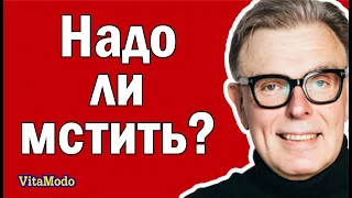 Месть. Надо ли мстить, отомстить.