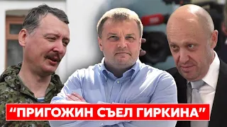 Советник главы МВД Денисенко: Гиркин сам себя переиграл
