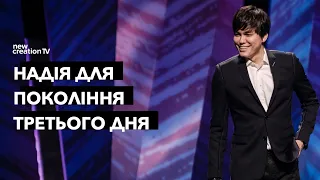 Надія для покоління третього дня | Joseph Prince | New Creation TV украї́нський