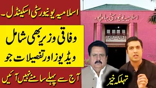 Islamia University Scandal… federal minister TBC’s son is also involved. Alarming Details…