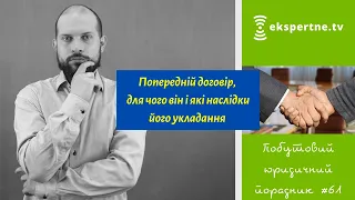 Попередній договір, для чого він і які наслідки його укладання. Побутовий юридичний порадник #61