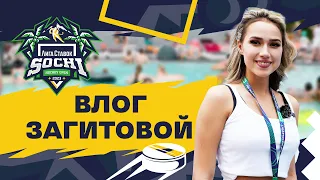 Влог Алины Загитовой | «Лига Ставок Sochi Hockey Open»🌴