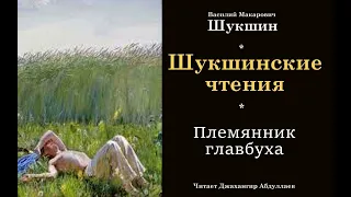 Племянник главбуха #шукшин, #аудиокнига, #audiobook