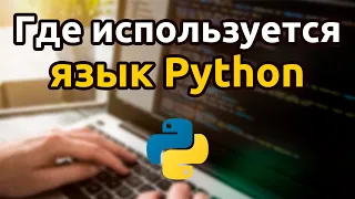 Области применения языка программирования Python или где используется язык Python