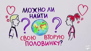 Можно ли найти свою вторую половинку? — Научпок