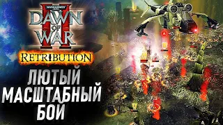 Лютый МАСШТАБНЫЙ бой: Dawn of War 2