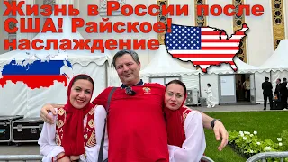 После США в России для меня каждый день праздник!