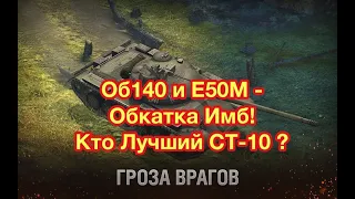 Об.140 против Е50М - ВЫБИРАЕМ ЛУЧШИЙ СТ-10 - Обновление 7.7 WoT Blitz -  [WoT: Blitz]