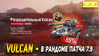 Выкатываем Vulcan в рандом в 2021 Wot Blitz | D_W_S