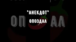 🌶Анекдот про Опоздал Смешные короткие до слёз Свежие юмористические на любой вкус из России