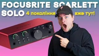 Огляд Focusrite Scarlett Solo 4 Gen | Бюджетна звукова карта для дому