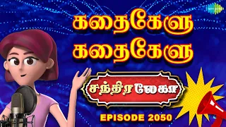 Chandralekha EP 2050 | Kathaikelu Kathaikelu | Saregama TV Shows Tamil