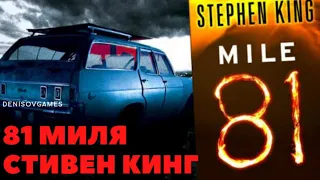 81 МИЛЯ  Часть №1 ( Автор: СТИВЕН КИНГ ) - ЧИТАЕТ СЕРГЕЙ ДЕНИСОВ