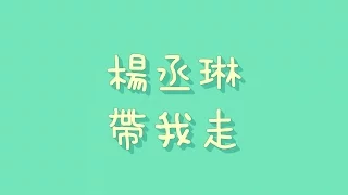 楊丞琳 - 帶我走【歌詞】