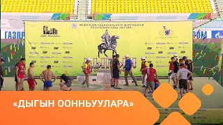 «Дыгын оонньуулара»  (1 күн, 2-с чааһа) (26.06.21)