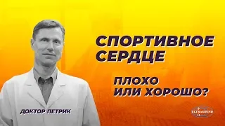 Спортивное сердце : плохо или хорошо ?