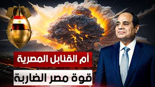أم القنابل المصرية القنبلة نصر 9000 صنعت في مصر بمساعدة العراق أضخم قنبلة غير نووية على الإطلاق