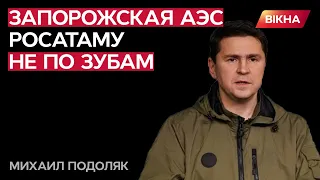 Подоляк: РФ НЕ СМОЖЕТ удержать ЗАЭС! Украина вернёт станцию себе, когда...