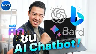 พิสูจน์ AI Chatbot เจ้าไหนดีกว่ากัน ?