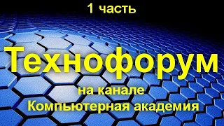 Вечерний технофорум на канале Компьютерная академия - стрим  12 августа  2020   1 часть