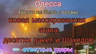 Одесса. Тревога. Такого не было с весны. Десятки ракет и дронов