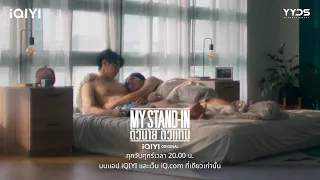 ตื่นมาแล้วอากาศดีแบบนี้ เรา... | MY STAND-IN ตัวนาย ตัวแทน EP.2