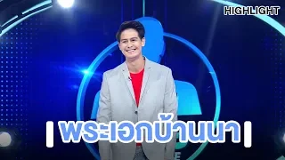 "หล่อแบบติดดินขนาดนี้ใครๆ ก็หลงรัก" | Highlight | EP.52 | Guess My Age รู้หน้า ไม่รู้วัย