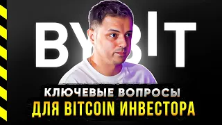 BITCOIN. КЛЮЧЕВЫЕ ВОПРОСЫ, КОТОРЫЕ БЕСПОКОЯТ ИНВЕСТОРОВ.