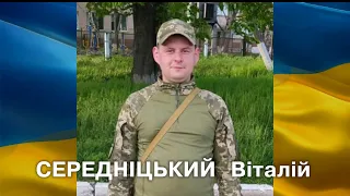 СЕРЕДНІЦЬКИЙ  Віталій - ВІЧНА СЛАВА ГЕРОЮ!