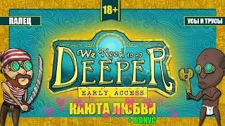 Каюта любви - We Need to Go Deeper (+ Бонус)