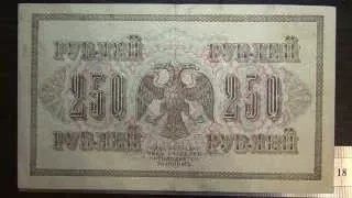 Обзор купюра 250 рублей 1917 года, Временное правительство, Коллекция, бонистика, нумизматика, бона,