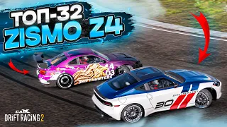 ZISMO Z4 в ТОП-32! ТАКОГО ПОВОРОТА Я НЕ ОЖИДАЛ! РАНДОМНЫЙ ТОП-32 [CarX Drift Racing 2]