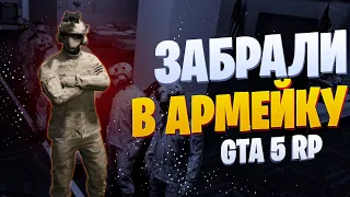 ЗАБРАЛИ В АРМИЮ!!! GTA 5 RP