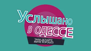 Услышано в Одессе! Лучшие одесские фразы и выражения! №4