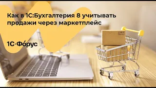 Как в 1С:Бухгалтерия 8 учитывать продажи через маркетплейс