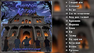 Синдром Котара - Байки старого дому (Альбом 2023)