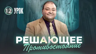 Cубботняя школа, Урок 12. Решающее противостояние. Печать Божья и начертание зверя. Часть 2