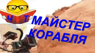 переказ МАЙСТЕР КОРАБЛЯ (скорочено) Яновський Юрій пересказ аудіо слушать