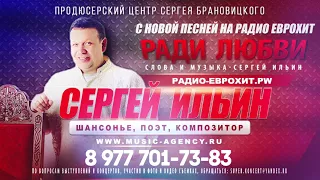 Радио ЕвроХит представляет Сергей ИЛЬИН - Ради Любви (автор сл. и муз. С. Ильин) ПРЕМЬЕРА ПЕСНИ!