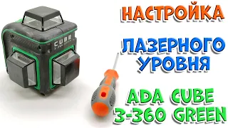 Настройка лазерного уровня ADA Cube 3-360 Green