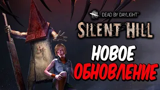 Dead by Daylight — НОВОЕ ОБНОВЛЕНИЕ И 4 ГОДОВЩИНА DBD! ВЫЖИВАЕМ В САЙЛЕНТ ХИЛЛЕ С WELOVEGAMES!