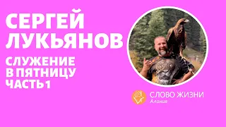 Сергей Лукьянов служение в пятницу часть 1